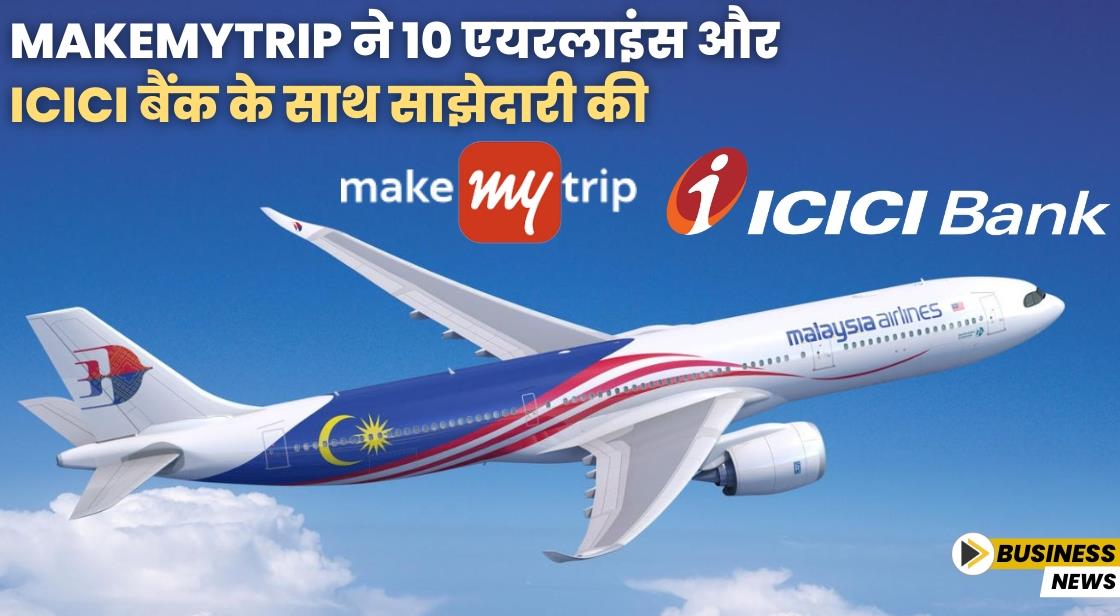 MakeMyTrip ने 10 एयरलाइंस और ICICI बैंक के साथ साझेदारी की