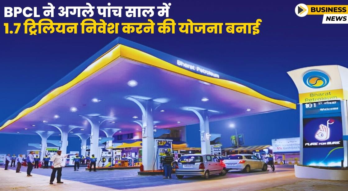 BPCL ने 1.7 ट्रिलियन निवेश करने की योजना बनाई