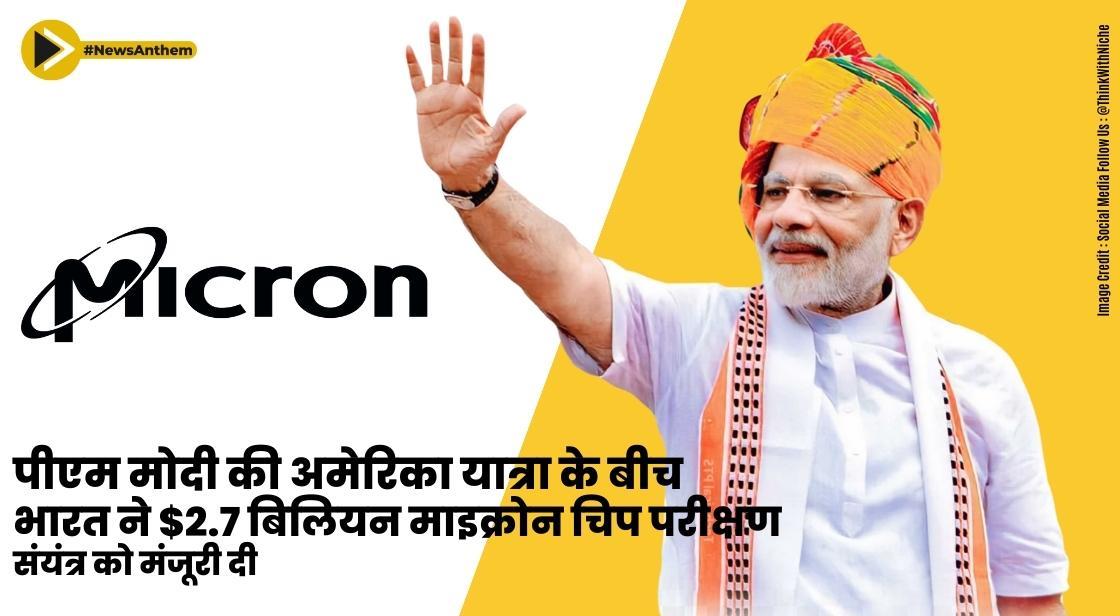 पीएम मोदी की अमेरिका यात्रा के बीच भारत ने $2.7 बिलियन माइक्रोन चिप परीक्षण संयंत्र को मंजूरी दी