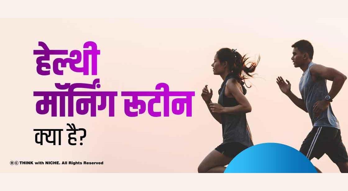 हेल्थी मॉर्निंग रूटीन क्या है?