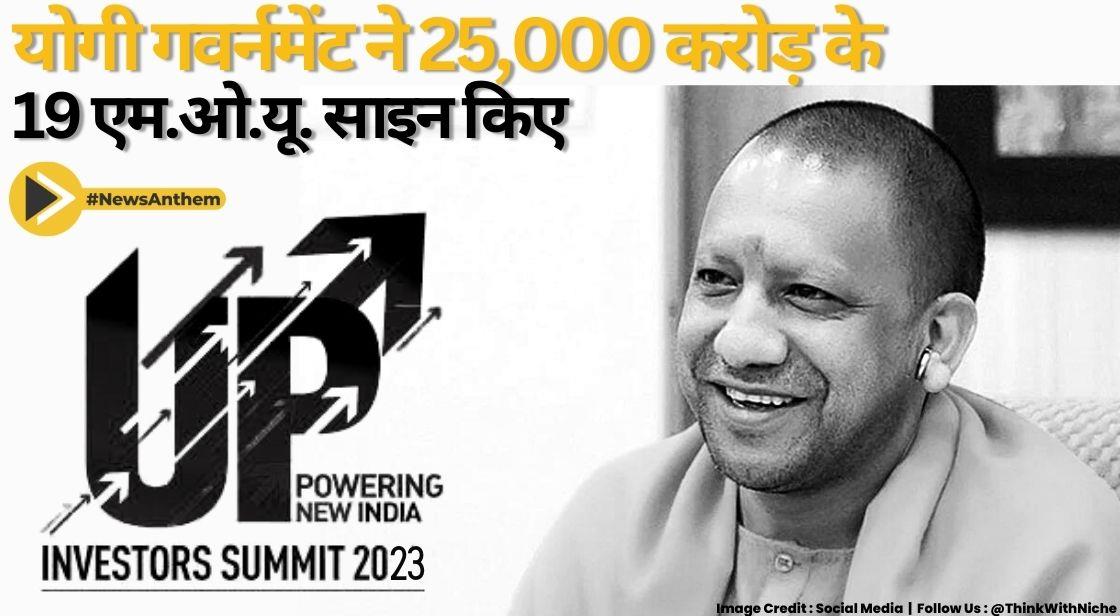 यूपी इन्वेस्टर्स समिट 2023: योगी सरकार ने हैदराबाद रोड शो में 25,000 करोड़ रु. के 19 एमओयू साइन किए