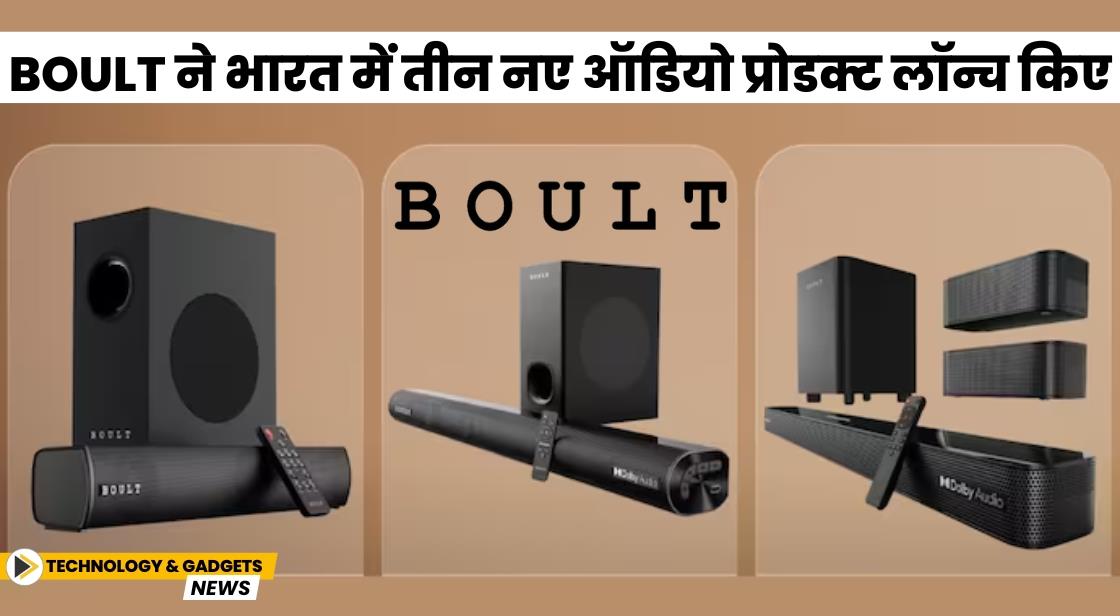 Boult ने भारत में तीन नए ऑडियो प्रोडक्ट लॉन्च किए