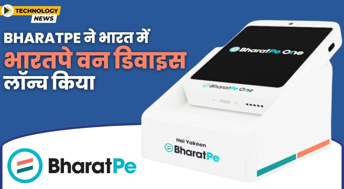 BharatPe ने ऑल-इन-वन पेमेंट डिवाइस BharatPe One लॉन्च किया