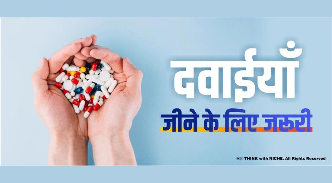 दवाईयाँ : जीने के लिए जरूरी