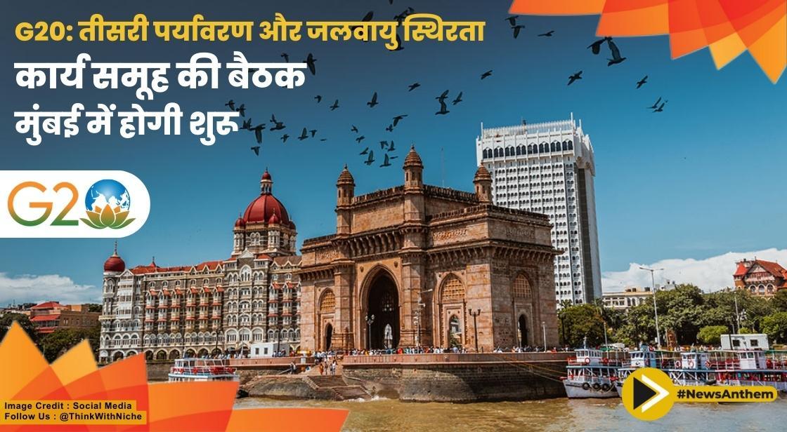 G20: तीसरी पर्यावरण और जलवायु स्थिरता कार्य समूह की बैठक 21 मई से मुंबई में शुरू होगी