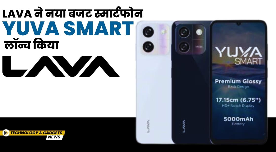 Lava ने नया बजट स्मार्टफोन Yuva Smart लॉन्च किया