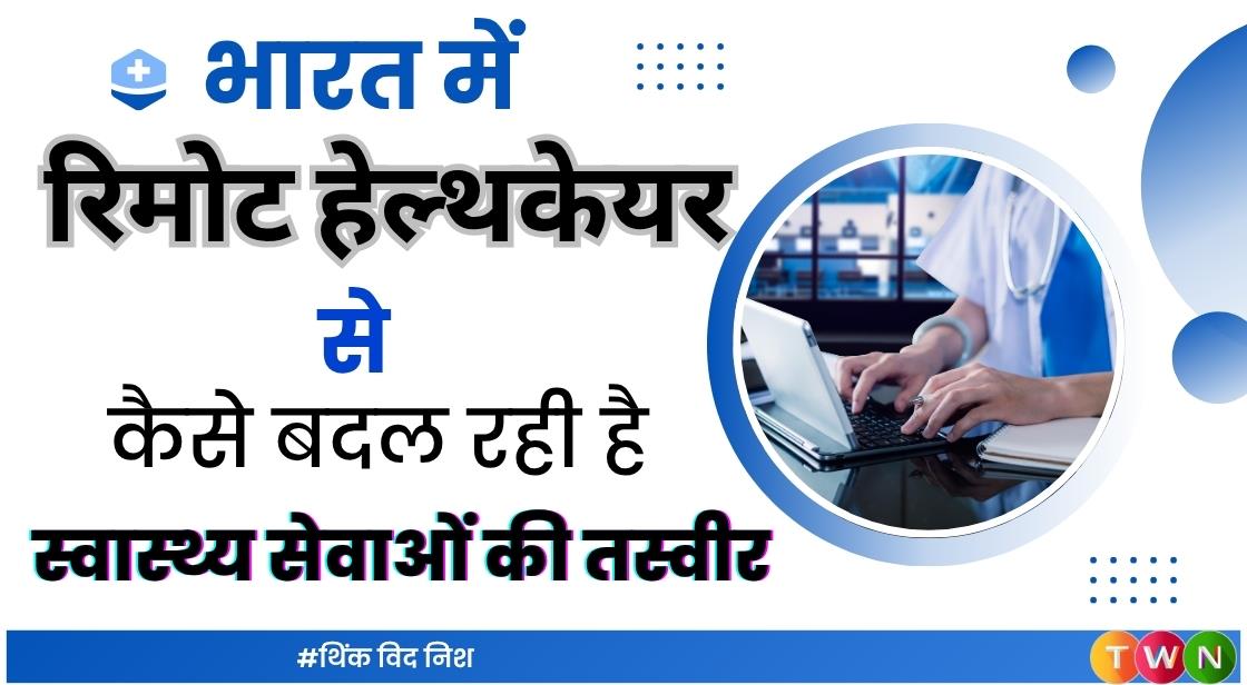 भारत में रिमोट हेल्थकेयर से कैसे बदल रही है स्वास्थ्य सेवाओं की तस्वीर