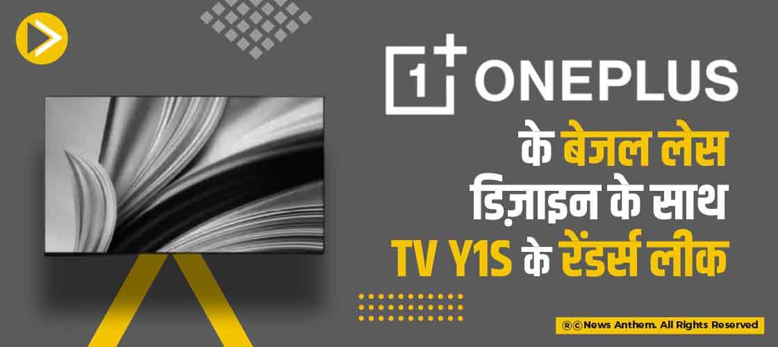 OnePlus के बेजल लेस डिज़ाइन के साथ TV Y1S के रेंडर्स लीक