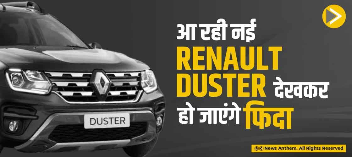 आ रही नई Renault Duster, देखकर हो जाएंगे फिदा