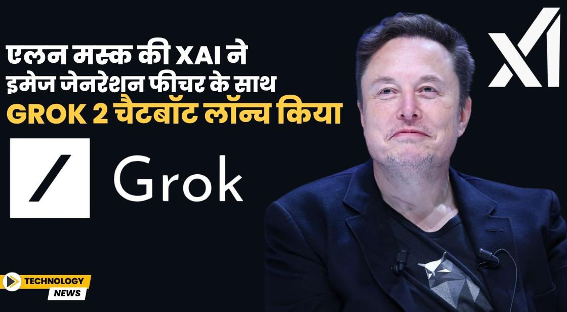 एलन मस्क ने Grok-2 और Grok-2 मिनी लॉन्च किया