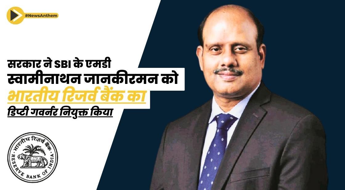 सरकार ने SBI के एमडी स्वामीनाथन जानकीरमन को भारतीय रिजर्व बैंक का डिप्टी गवर्नर नियुक्त किया