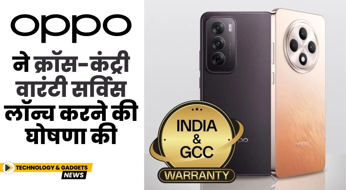 Oppo ने क्रॉस-कंट्री वारंटी सर्विस लॉन्च करने की घोषणा की