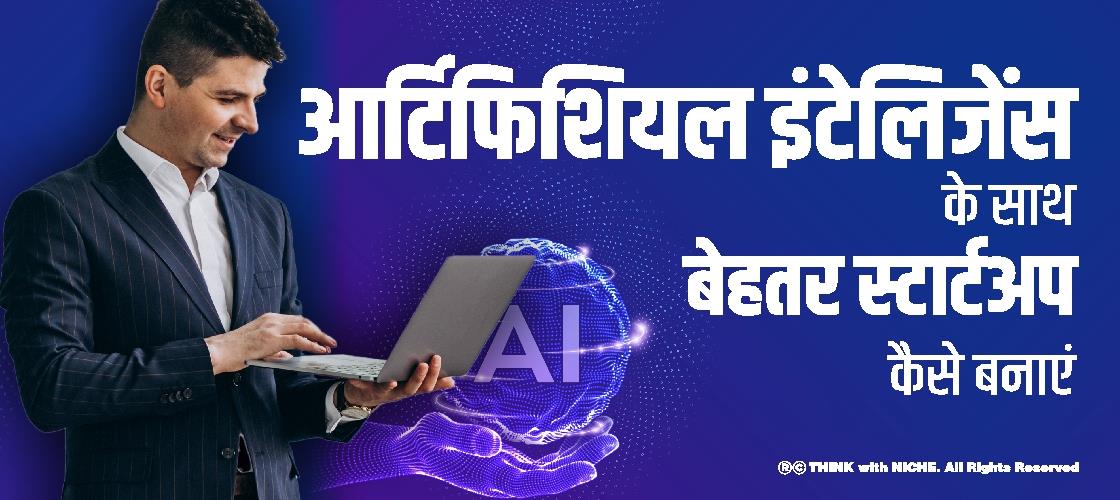 आर्टिफिशियल इंटेलिजेंस के साथ बेहतर स्टार्टअप कैसे बनाएं