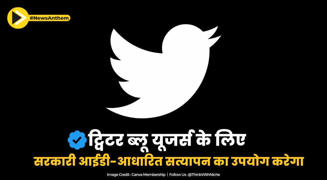 ट्विटर ब्लू यूजर्स के लिए सरकारी आईडी-आधारित सत्यापन का उपयोग करेगा