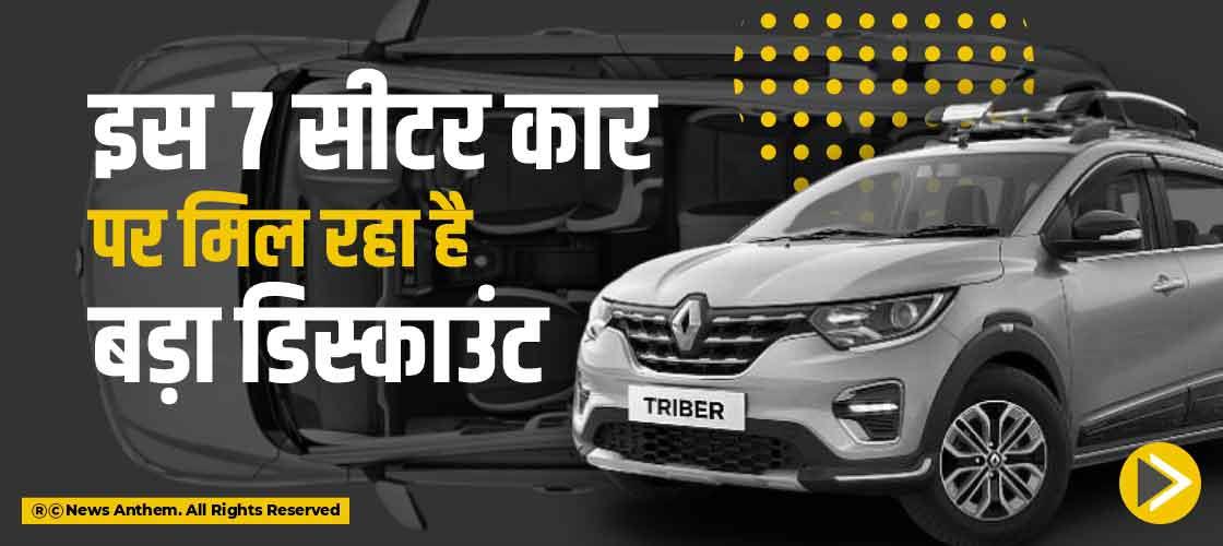 इस 7 सीटर कार पर मिल रहा है बड़ा डिस्काउंट