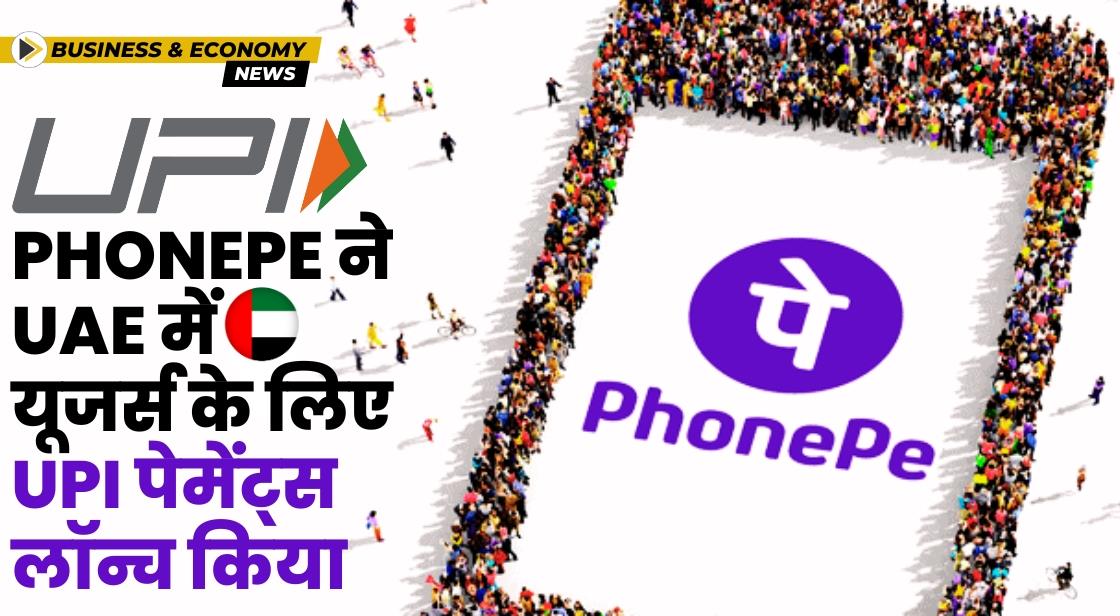 PhonePe यूजर्स अब NEOPAY टर्मिनल के माध्यम से UAE में UPI पेमेंट्स कर सकते हैं