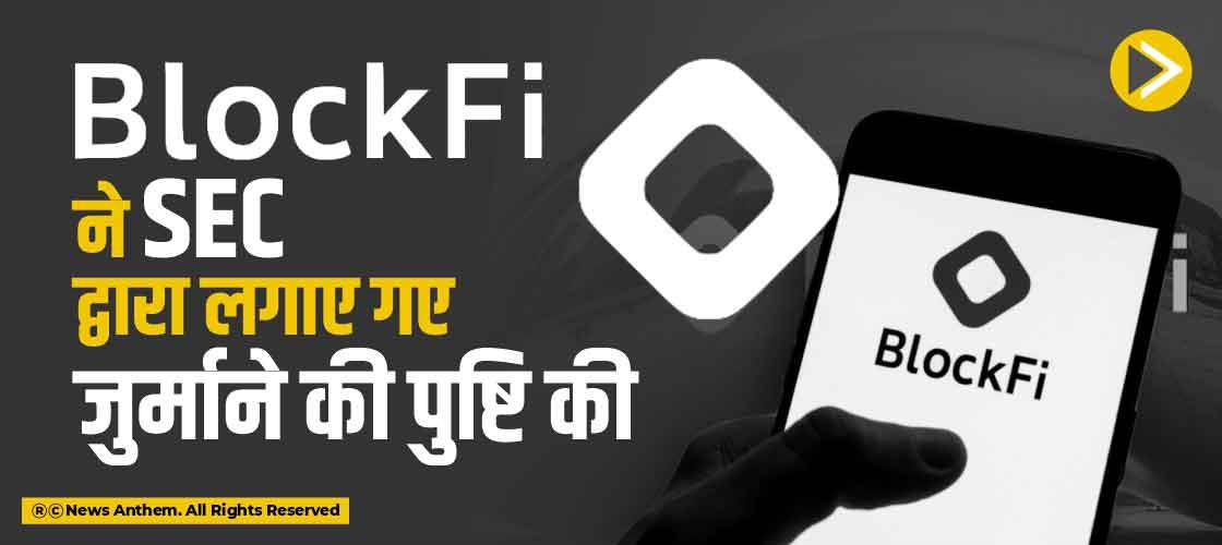 BlockFi ने SEC द्वारा लगाए गए जुर्माने की पुष्टि की