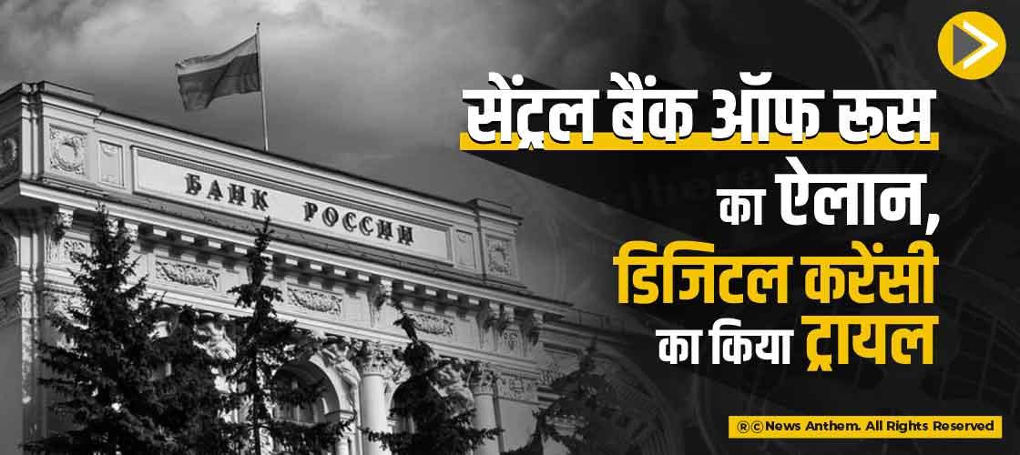 सेंट्रल बैंक ऑफ रूस का ऐलान,डिजिटल करेंसी का किया ट्रायल