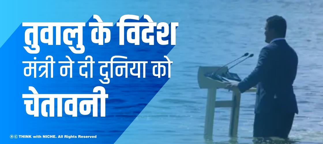 तुवालु के विदेश मंत्री ने दी दुनिया को चेतावनी