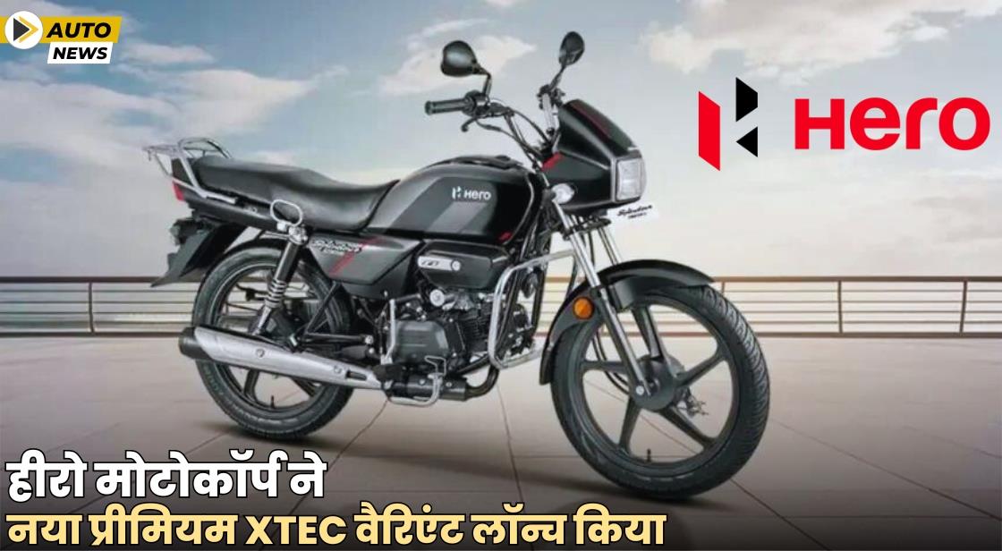 Hero MotoCorp ने नया प्रीमियम XTEC वैरिएंट लॉन्च किया