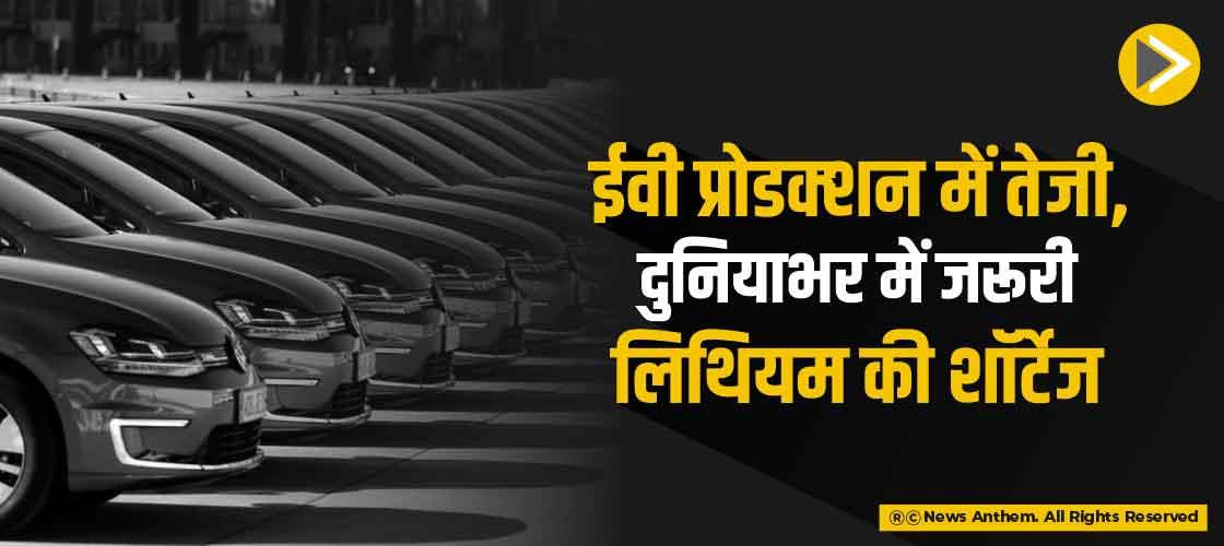 ईवी प्रोडक्शन में तेजी, दुनियाभर में जरूरी लिथियम की शॉर्टेज