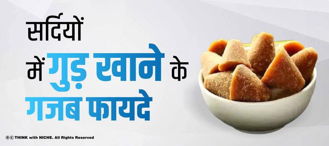 सर्दियों में गुड़ खाने के गजब फायदे