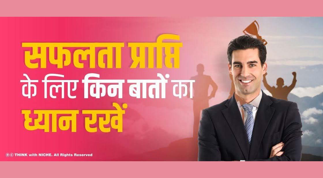 सफलता प्राप्ति के लिए किन बातों का ध्यान रखें?
