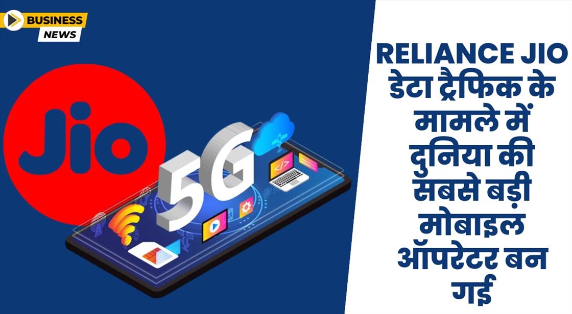 डेटा ट्रैफिक में Reliance Jio दुनिया की सबसे बड़ी नेटवर्क ऑपरेटर बनी