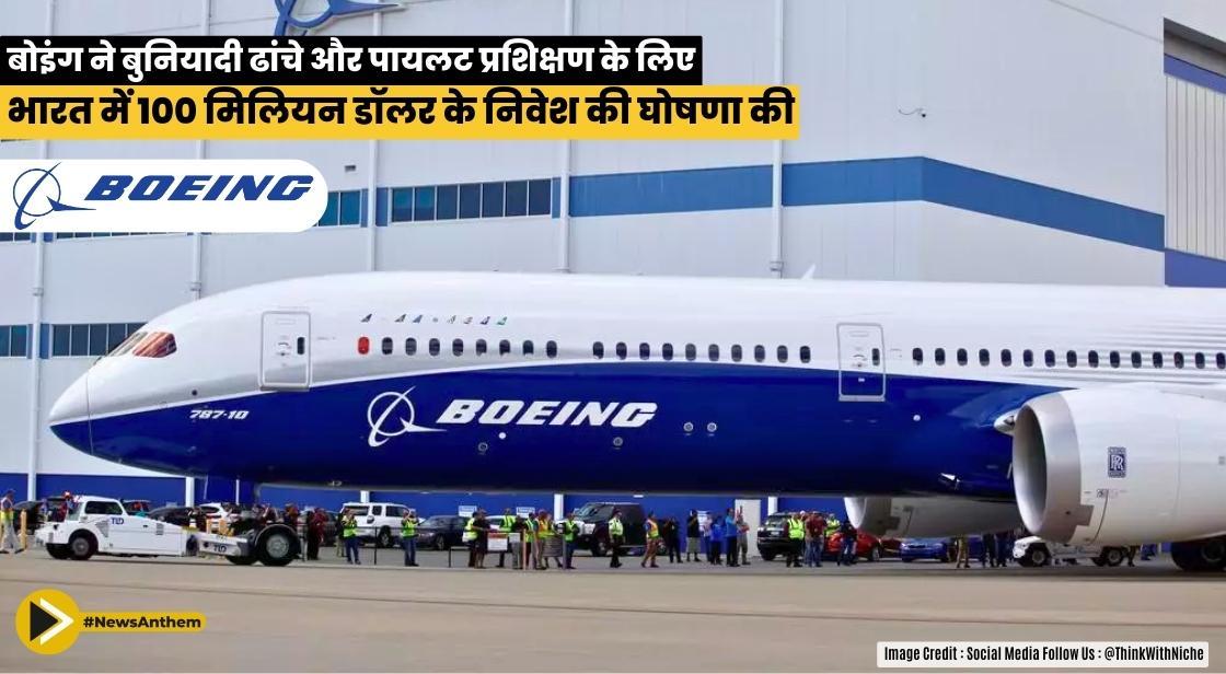 बोइंग ने बुनियादी ढांचे और पायलट प्रशिक्षण के लिए भारत में 100 मिलियन डॉलर के निवेश की घोषणा की