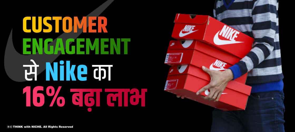 Customer Engagement से Nike का 16% बढ़ा लाभ