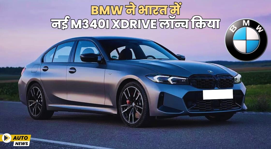 BMW ने भारत में नई M340i xDrive लॉन्च किया