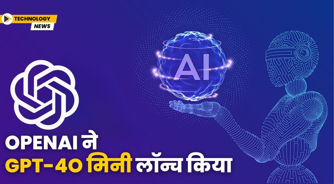 OpenAI ने GPT-4o मिनी लॉन्च किया