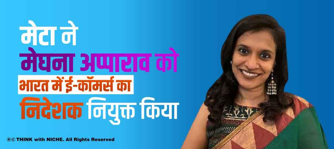 मेटा ने मेघना अप्पाराव को भारत में ई-कॉमर्स का निदेशक नियुक्त किया