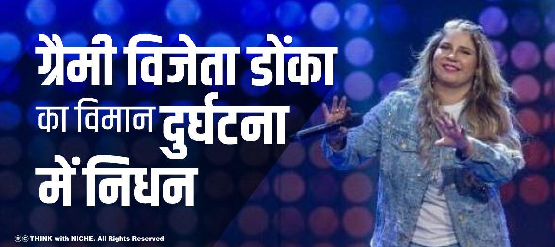 ग्रैमी विजेता डोंका का विमान दुर्घटना में निधन