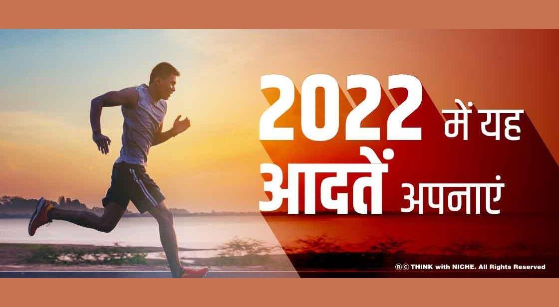 2022 में यह आदतें अपनाएं