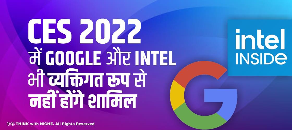 CES 2022 में Google और Intel भी व्यक्तिगत रूप से नहीं होंगे शामिल