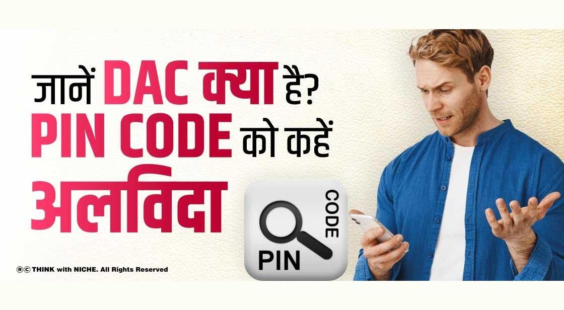 जानें DAC क्या है? PIN Code को कहें अलविदा