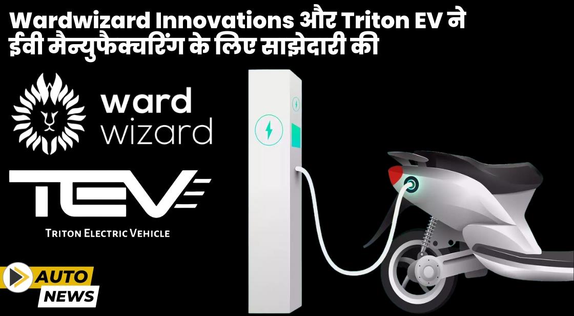 Wardwizard Innovations ने Triton EV के साथ साझेदारी की