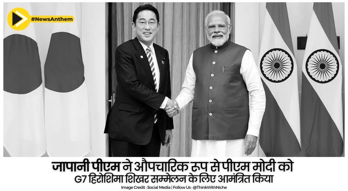 जापानी पीएम ने औपचारिक रूप से पीएम मोदी को G7 हिरोशिमा शिखर सम्मेलन के लिए आमंत्रित किया