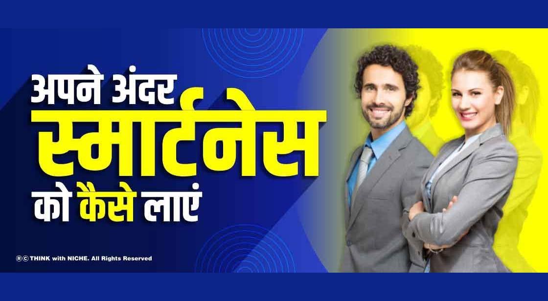 अपने अंदर स्मार्टनेस को कैसे लाएं