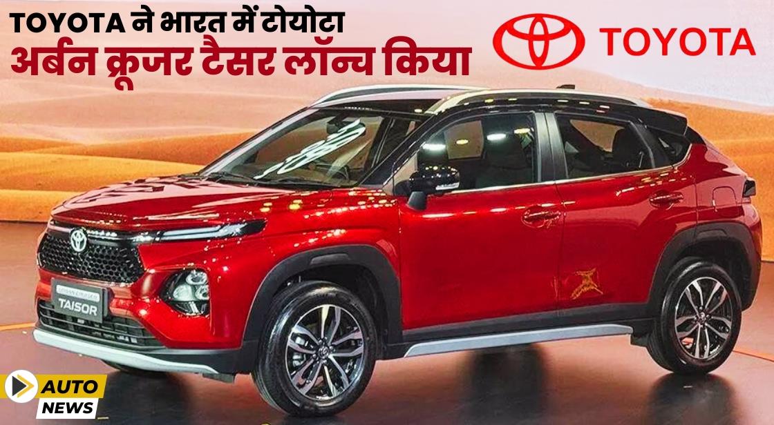 Toyota ने भारत में Urban Cruiser Taisor लॉन्च किया
