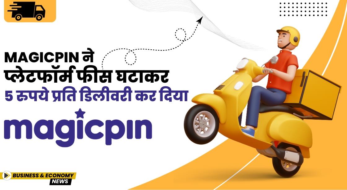 Magicpin ने प्लेटफॉर्म फीस घटाकर 5 रुपये प्रति डिलीवरी कर दिया