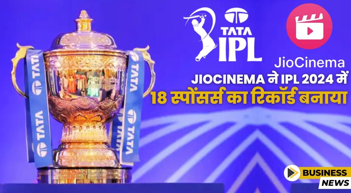 JioCinema ने IPL 2024 के लिए 18 स्पोंसर्स और 250 ऐड्वर्टाइज़र को शामिल किया