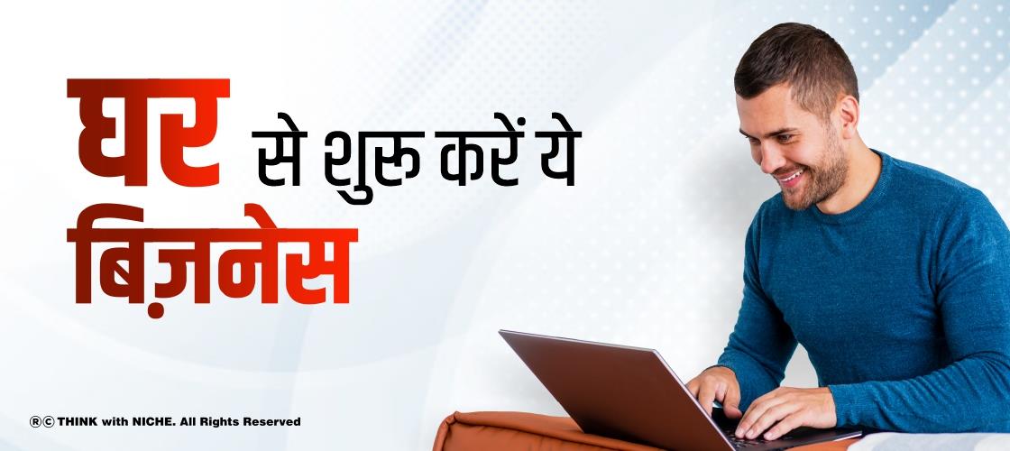 घर से शुरू करें ये बिज़नेस