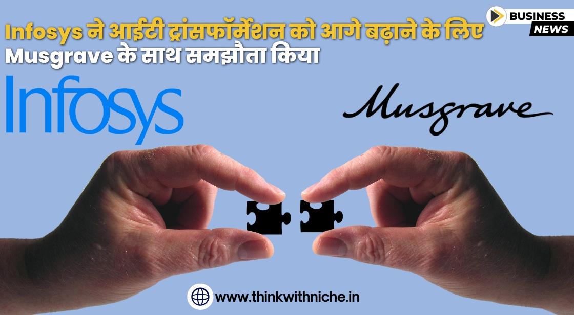 Infosys ने आईटी ट्रांसफॉर्मेशन को बढ़ावा देने के लिए Musgrave के साथ साझेदारी की