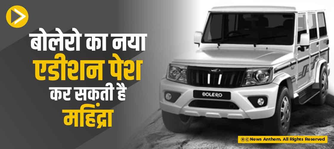 बोलेरो का नया एडिशन पेश कर सकती है महिंद्रा