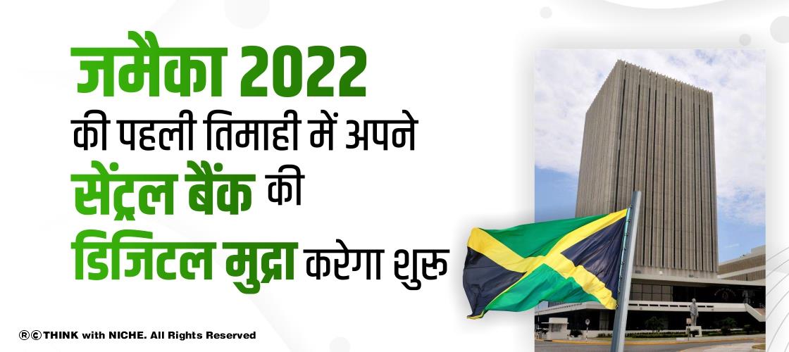 जमैका 2022 की पहली तिमाही में अपने सेंट्रल बैंक की डिजिटल मुद्रा करेगा शुरू
