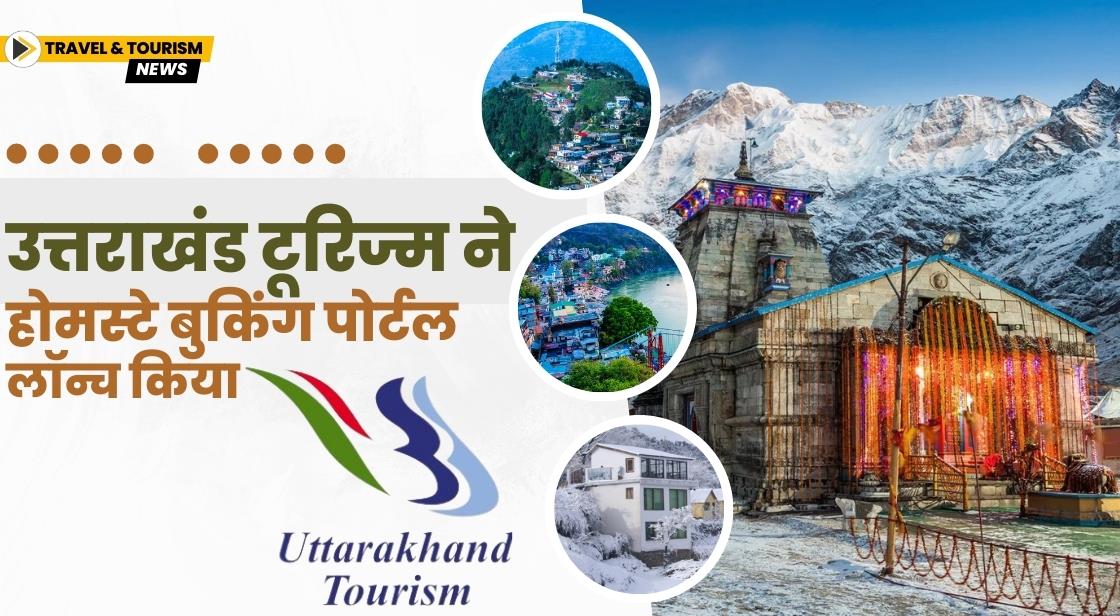 उत्तराखंड टूरिज्म ने होमस्टे बुकिंग पोर्टल लॉन्च किया
