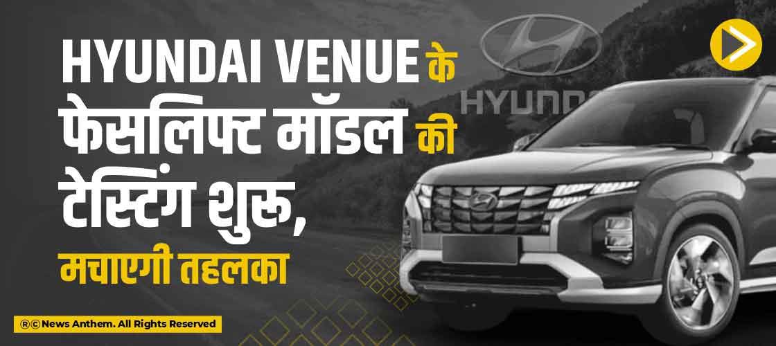 Hyundai Venue के फेसलिफ्ट मॉडल टेस्टिंग शुरू, मचाएगी तहलका