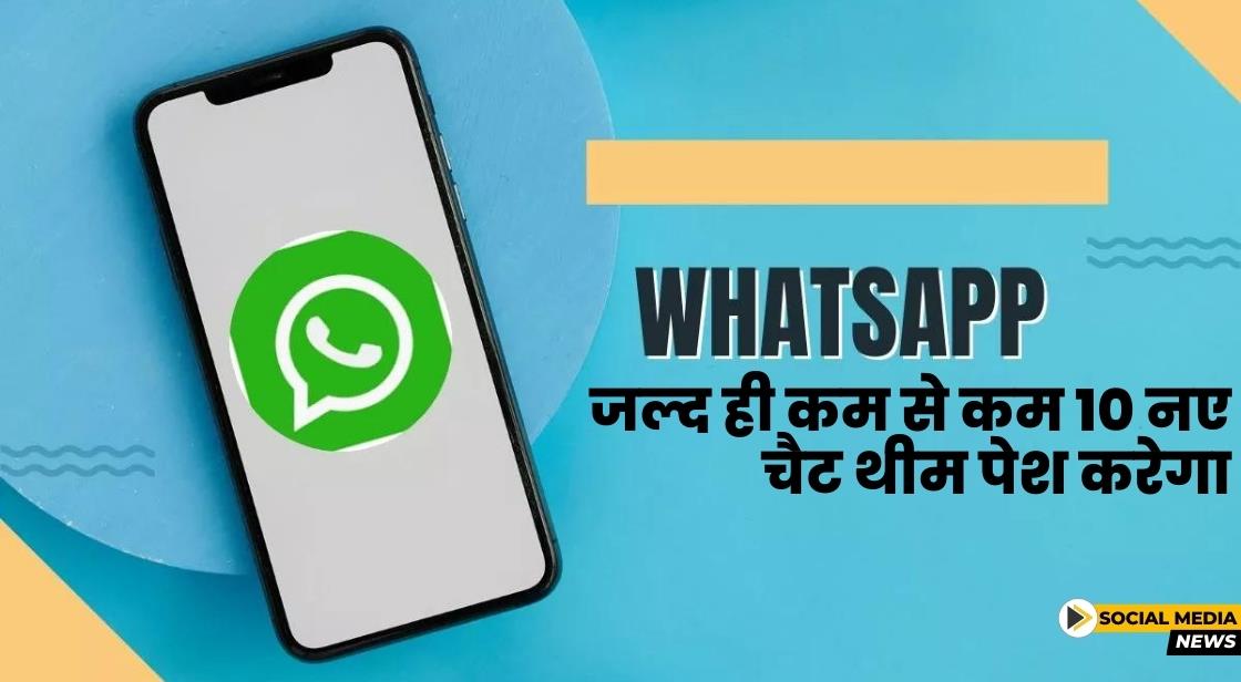 WhatsApp जल्द ही 10 नए चैट थीम पेश करेगा